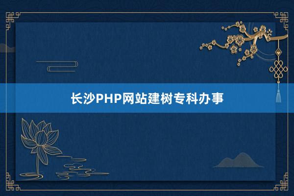 长沙PHP网站建树专科办事