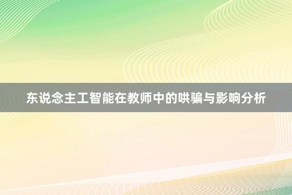 东说念主工智能在教师中的哄骗与影响分析